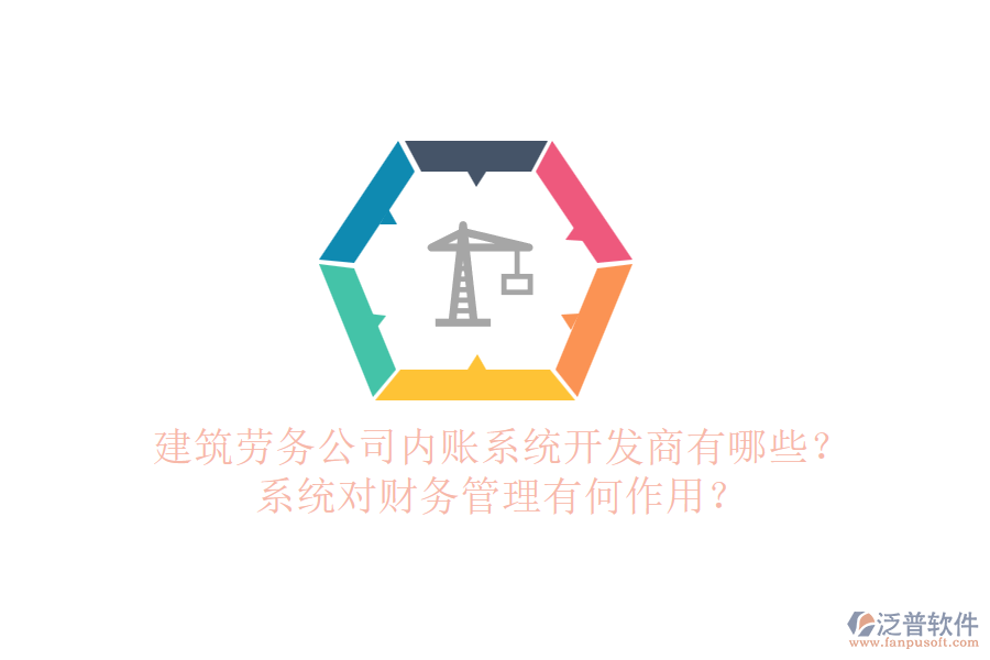建筑勞務(wù)公司內(nèi)賬系統(tǒng)開發(fā)商有哪些？系統(tǒng)對財務(wù)管理有何作用？