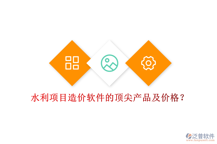 水利項目造價軟件的頂尖產(chǎn)品及價格？