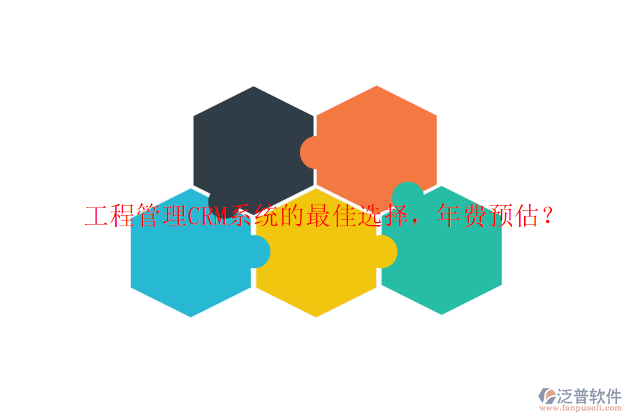 工程管理CRM系統(tǒng)的最佳選擇，年費(fèi)預(yù)估？