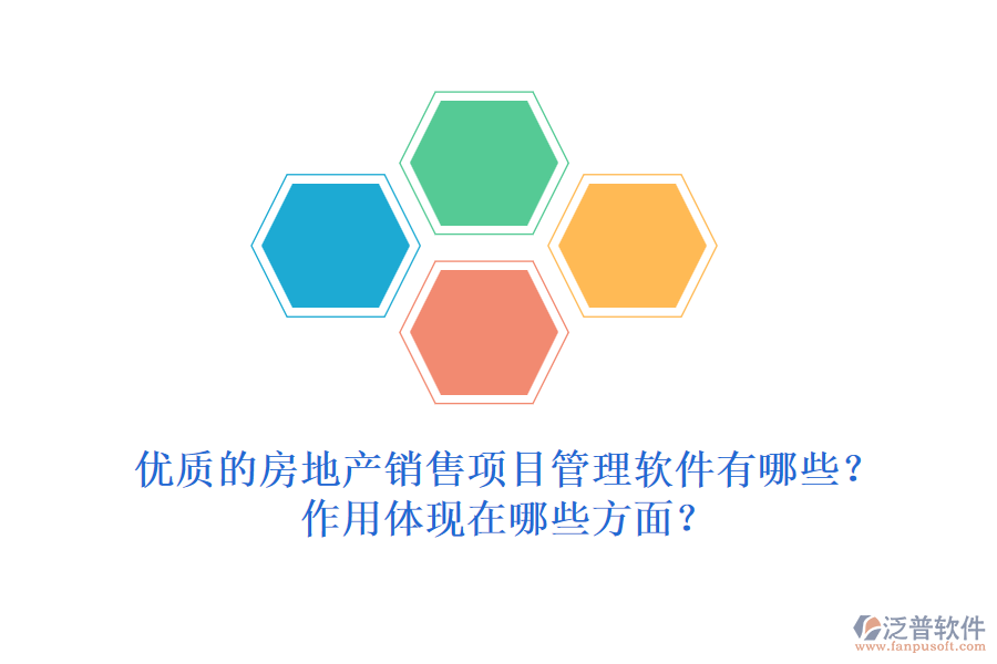 優(yōu)質的房地產(chǎn)銷售項目管理軟件有哪些？作用體現(xiàn)在哪些方面？