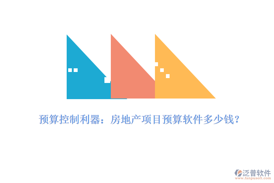 預(yù)算控制利器：房地產(chǎn)項(xiàng)目預(yù)算軟件多少錢？