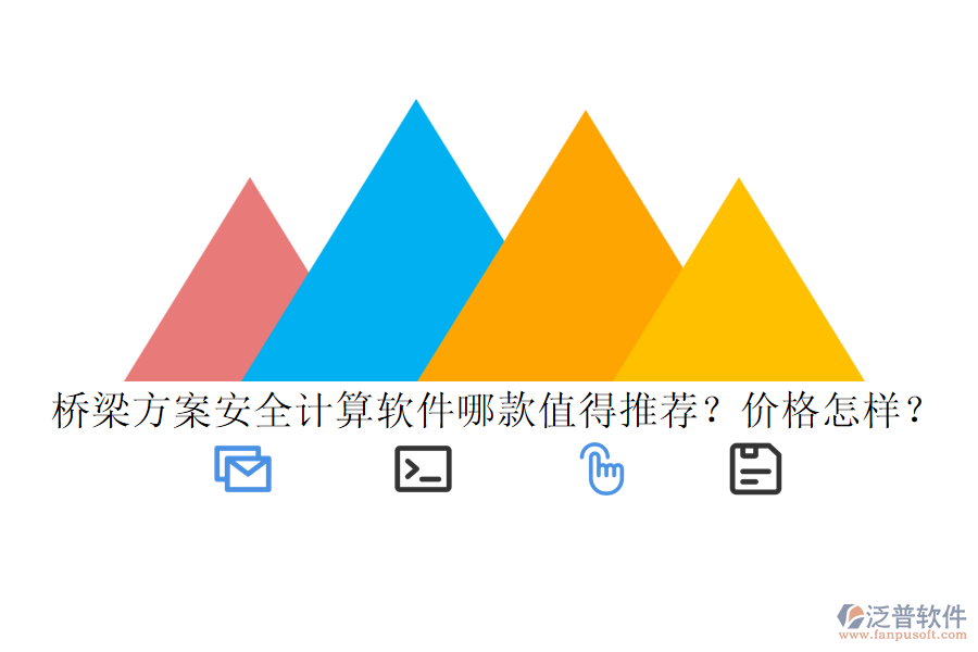 橋梁方案安全計(jì)算軟件哪款值得推薦？?jī)r(jià)格怎樣？