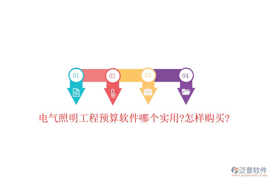 電氣照明工程預(yù)算軟件哪個(gè)實(shí)用?怎樣購(gòu)買(mǎi)?