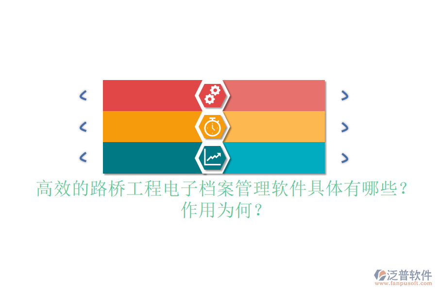 高效的路橋工程電子檔案管理軟件具體有哪些？作用為何？