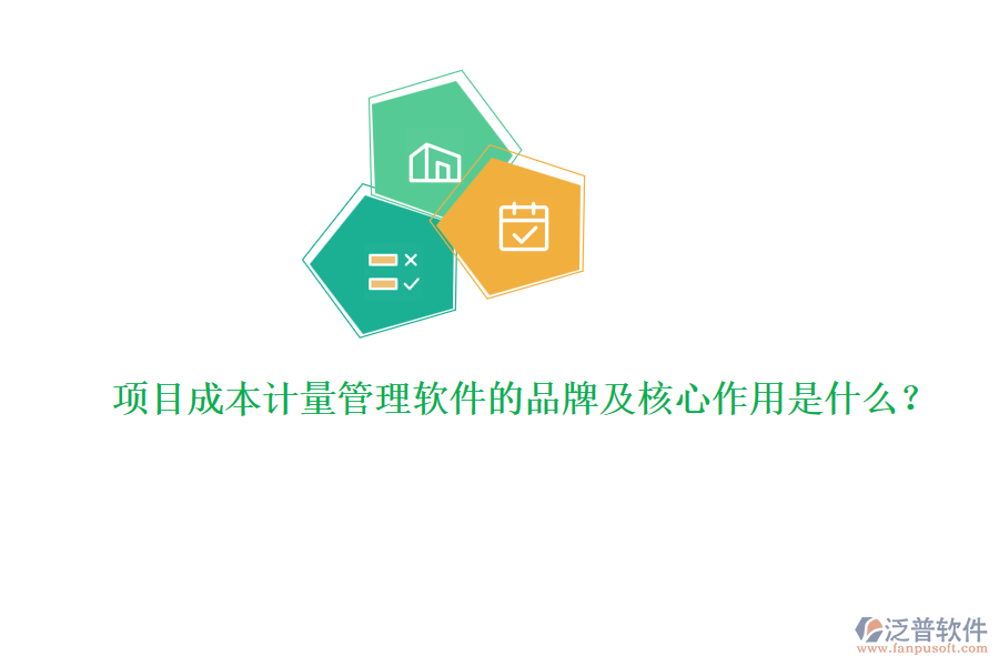 項(xiàng)目成本計(jì)量管理軟件的品牌及核心作用是什么？