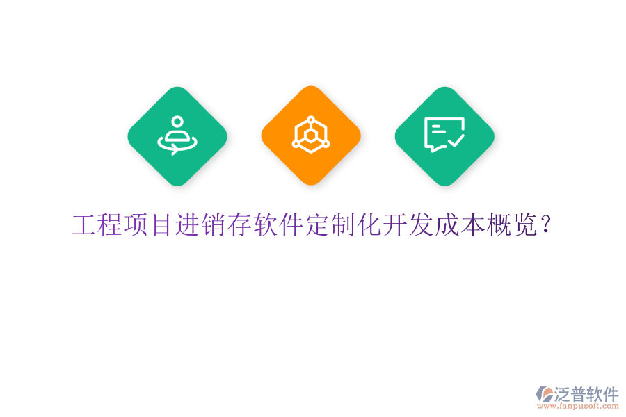 工程項(xiàng)目進(jìn)銷存軟件定制化開發(fā)成本概覽？