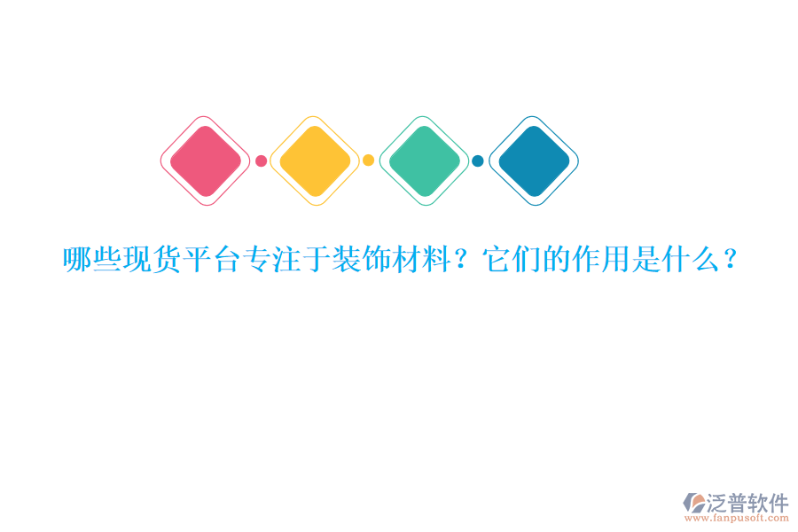 哪些現(xiàn)貨平臺(tái)專注于裝飾材料？它們的作用是什么？