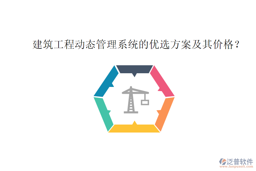 建筑工程動(dòng)態(tài)管理系統(tǒng)的優(yōu)選方案及其價(jià)格？