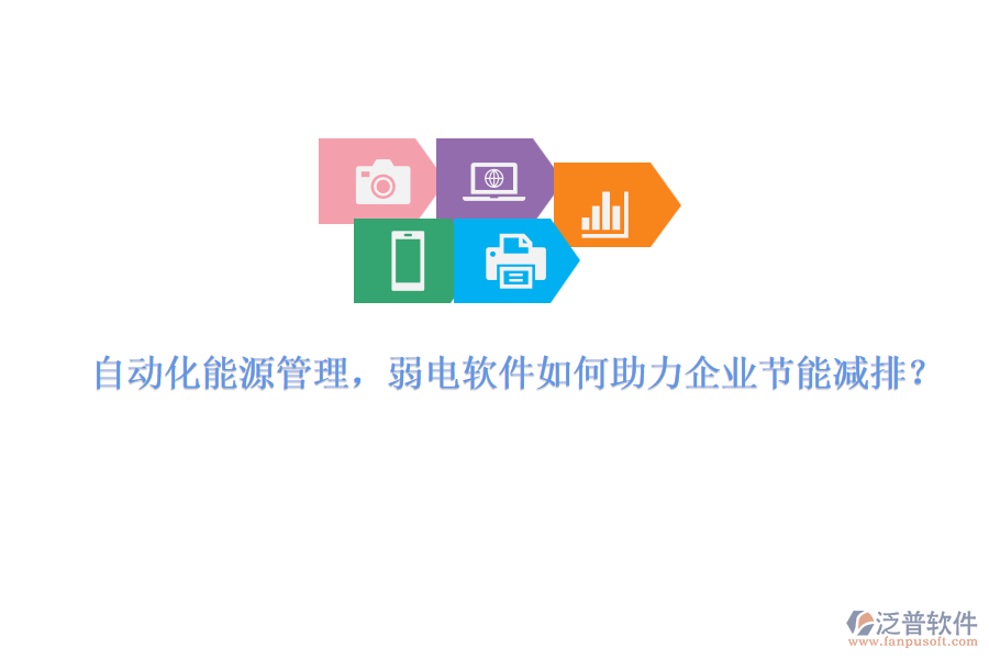 自動化能源管理，弱電軟件如何助力企業(yè)節(jié)能減排？