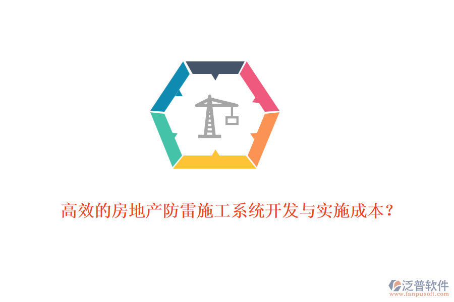 高效的房地產(chǎn)防雷施工系統(tǒng)開發(fā)與實(shí)施成本？