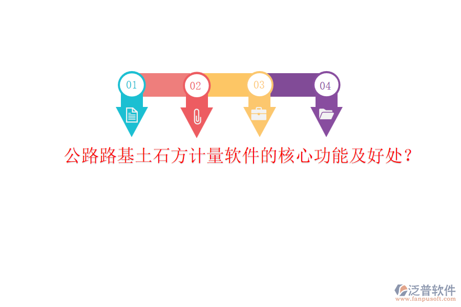 公路路基土石方計(jì)量軟件的核心功能及好處？