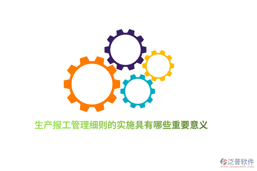 生產(chǎn)報(bào)工管理細(xì)則的實(shí)施具有哪些重要意義？