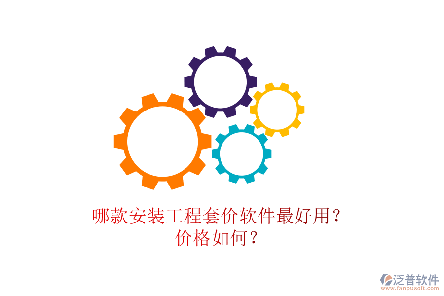 哪款安裝工程套價軟件最好用？價格如何？