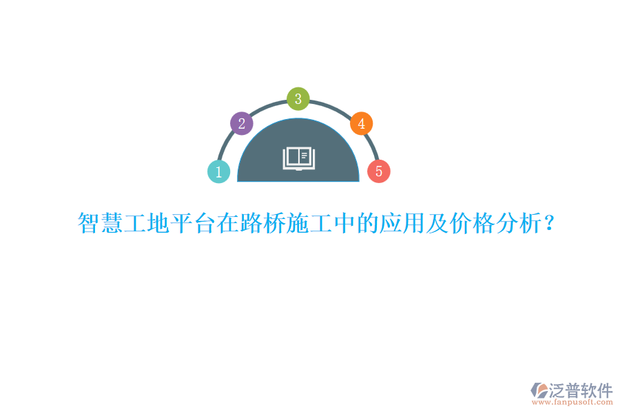 智慧工地平臺在路橋施工中的應用及價格分析？