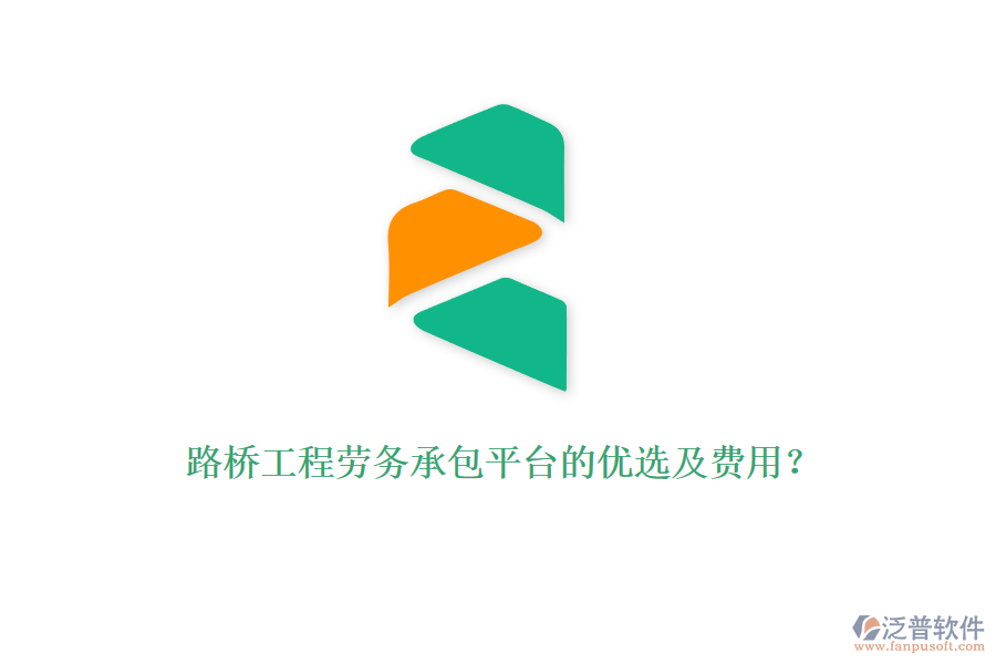 路橋工程勞務(wù)承包平臺(tái)的優(yōu)選及費(fèi)用？