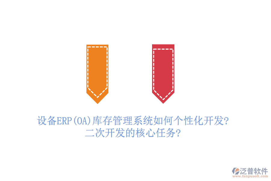 設(shè)備ERP(OA)庫存管理系統(tǒng)如何個(gè)性化開發(fā)?二次開發(fā)的核心任務(wù)?