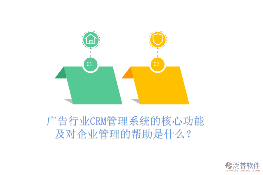 廣告行業(yè)CRM管理系統(tǒng)的核心功能及對企業(yè)管理的幫助是什么？