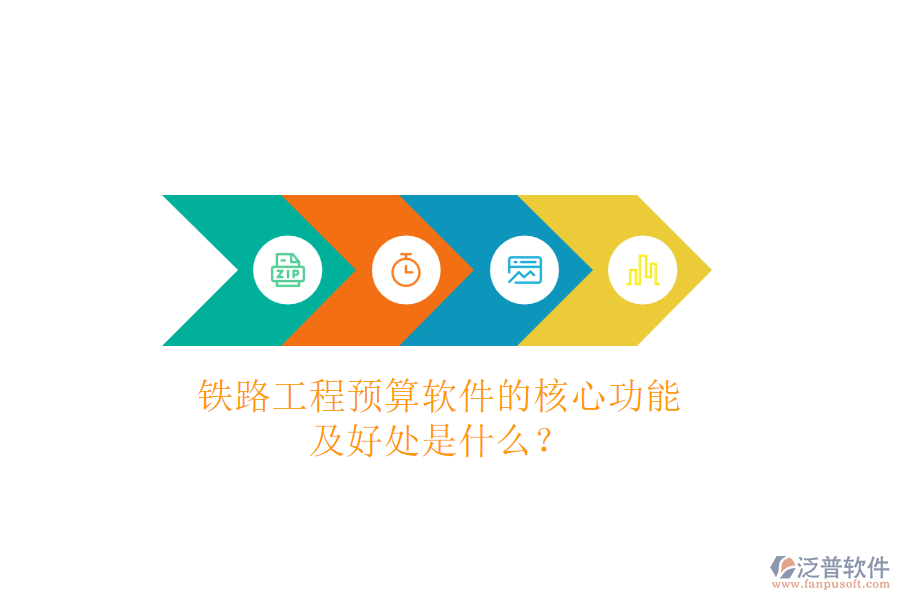鐵路工程預(yù)算軟件的核心功能及好處是什么？