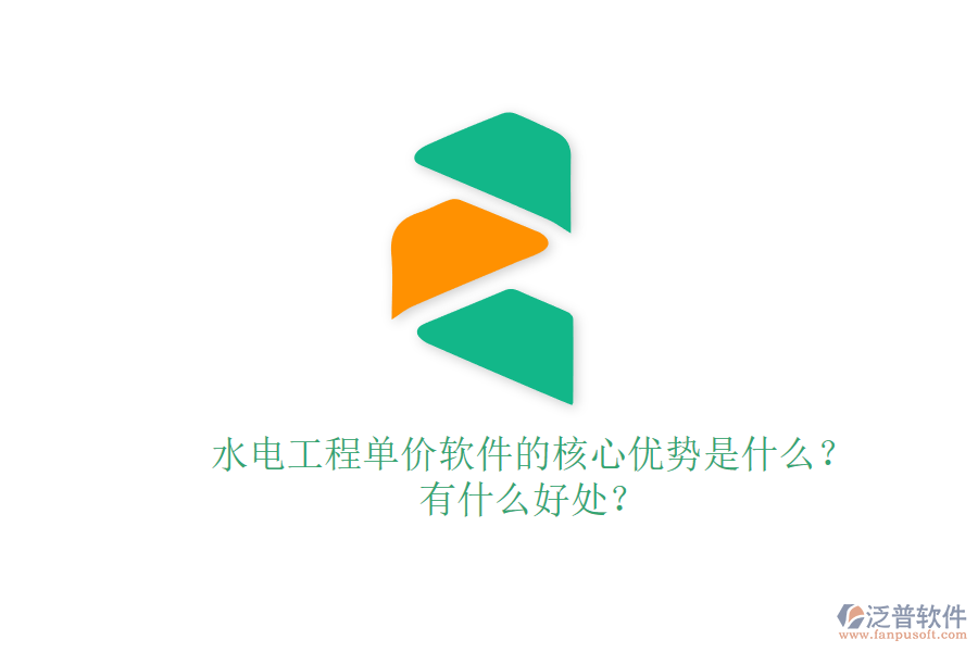 水電工程單價軟件的核心優(yōu)勢是什么？有什么好處？