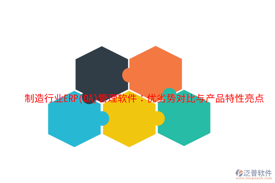 制造行業(yè)ERP(OA)管理軟件：優(yōu)劣勢對比與產(chǎn)品特性亮點(diǎn)