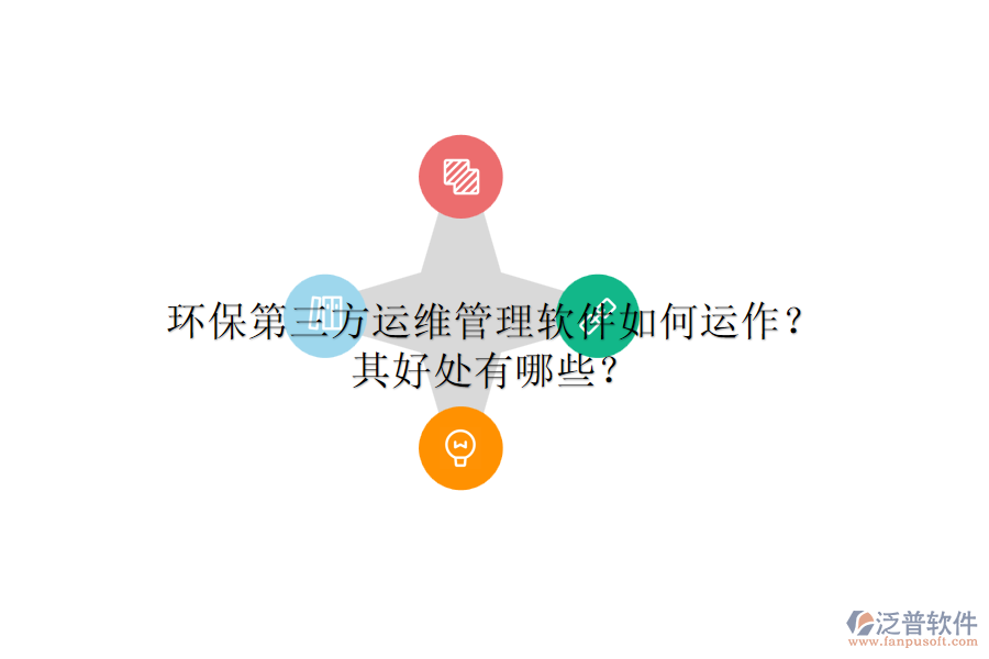 環(huán)保第三方運(yùn)維管理軟件如何運(yùn)作？其好處有哪些？