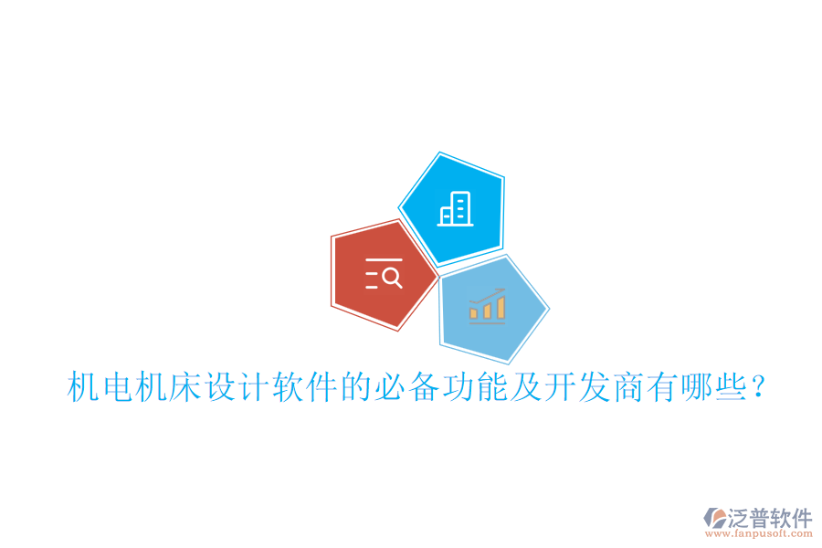 機電機床設計軟件的必備功能及開發(fā)商有哪些？