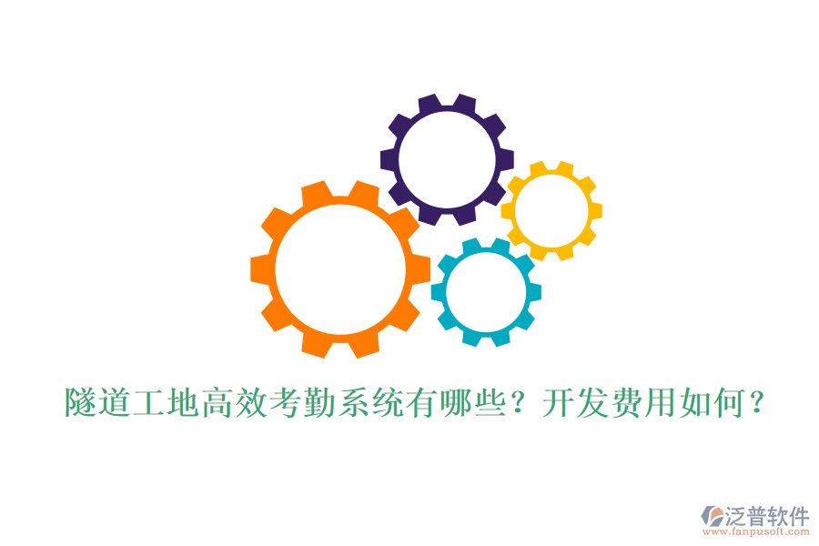 隧道工地高效考勤系統(tǒng)有哪些？開發(fā)費用如何？
