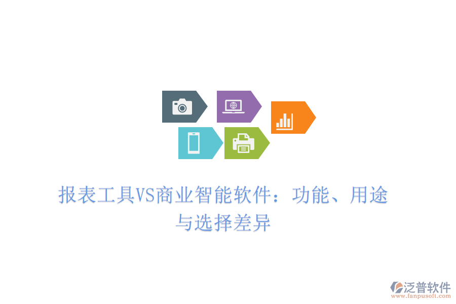 報表工具VS商業(yè)智能軟件：功能、用途與選擇差異