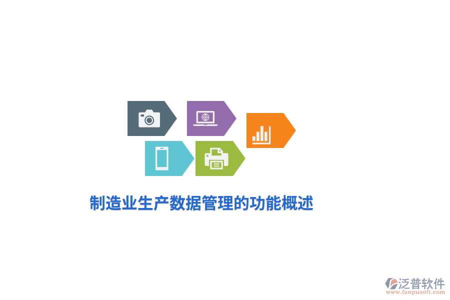 <a href=http://m.theonlineadagency.com/erp/zhizao/ target=_blank class=infotextkey>制造業(yè)</a>生產(chǎn)數(shù)據(jù)管理的功能概述