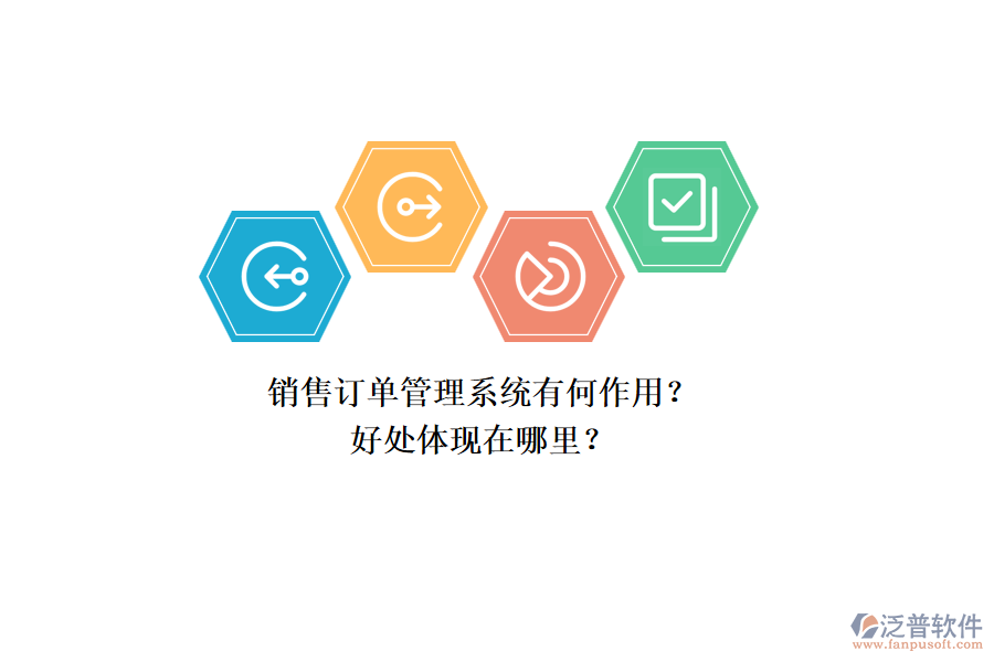 銷售訂單管理系統(tǒng)有何作用？好處體現(xiàn)在哪里？