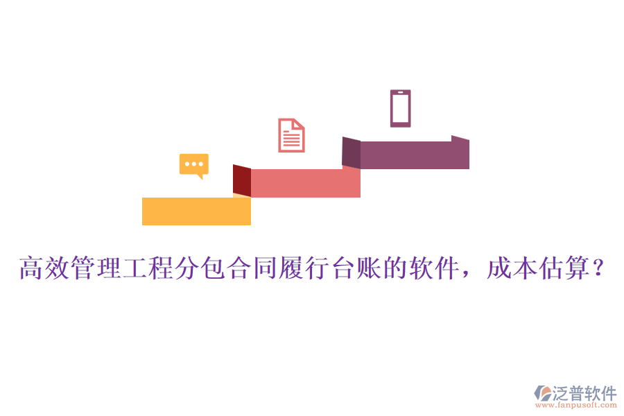高效管理工程分包合同履行臺賬的軟件，成本估算？