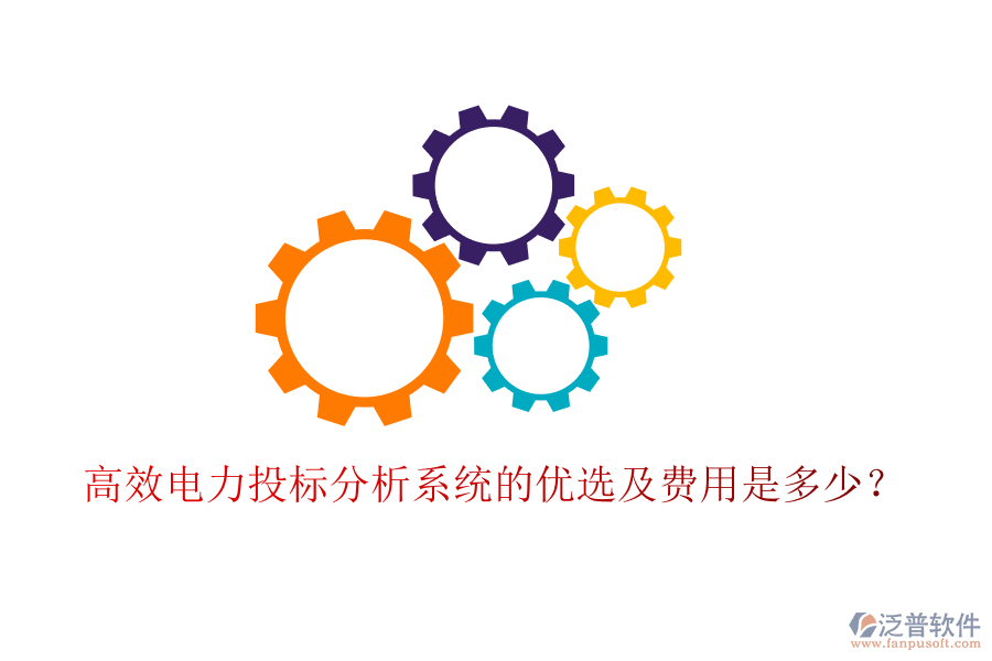 高效電力投標(biāo)分析系統(tǒng)的優(yōu)選及費(fèi)用是多少？