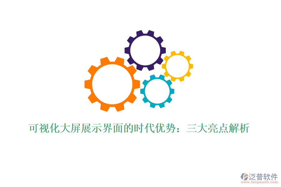 可視化大屏展示界面的時代優(yōu)勢：三大亮點解析