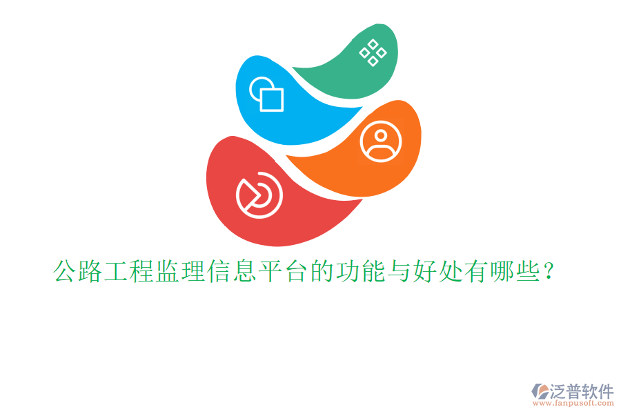 公路工程監(jiān)理信息平臺(tái)的功能與好處有哪些？
