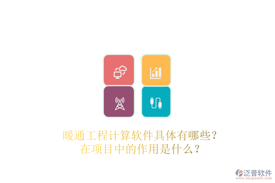 暖通工程計(jì)算軟件具體有哪些？在項(xiàng)目中的作用是什么？