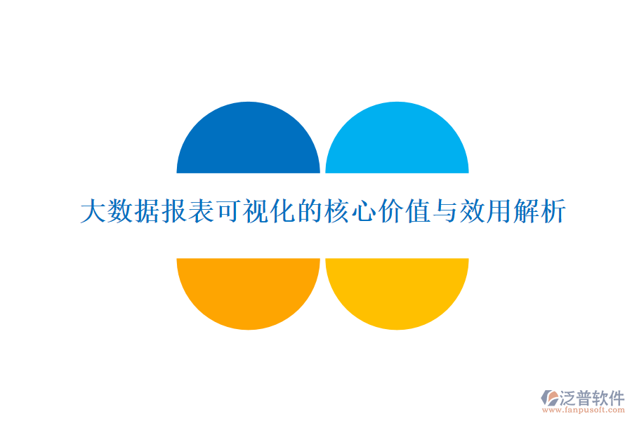 大數(shù)據(jù)報表可視化的核心價值與效用解析