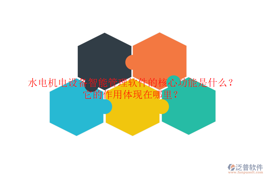 水電機電設(shè)備智能管理軟件的核心功能是什么？它的作用體現(xiàn)在哪里？