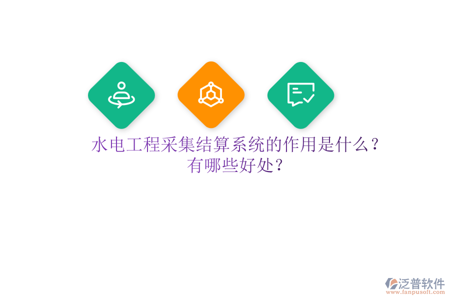 水電工程采集結(jié)算系統(tǒng)的作用是什么？有哪些好處？