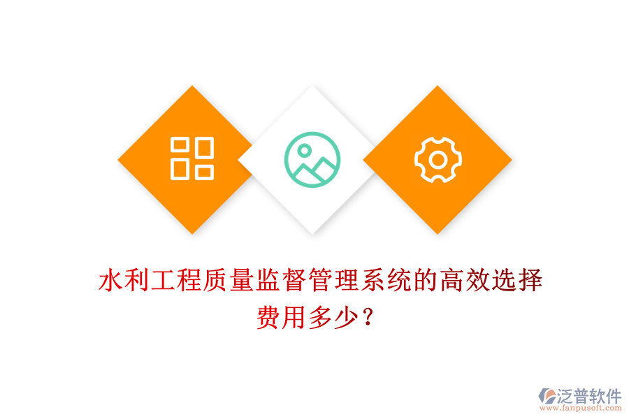 水利工程質(zhì)量監(jiān)督管理系統(tǒng)的高效選擇，費用多少？