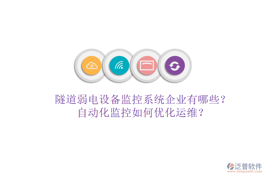 隧道弱電設(shè)備監(jiān)控系統(tǒng)企業(yè)有哪些？自動化監(jiān)控如何優(yōu)化運(yùn)維？