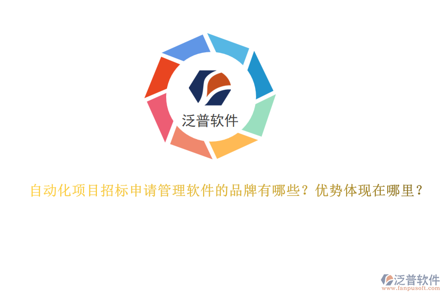 自動化項目招標申請管理軟件的品牌有哪些？優(yōu)勢體現(xiàn)在哪里？