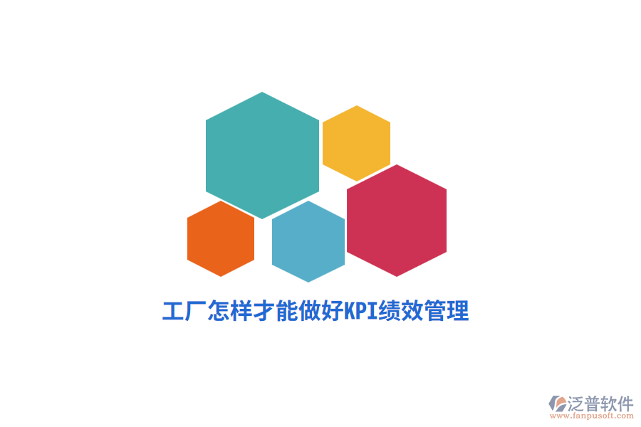 工廠怎樣才能做好KPI績(jī)效管理？