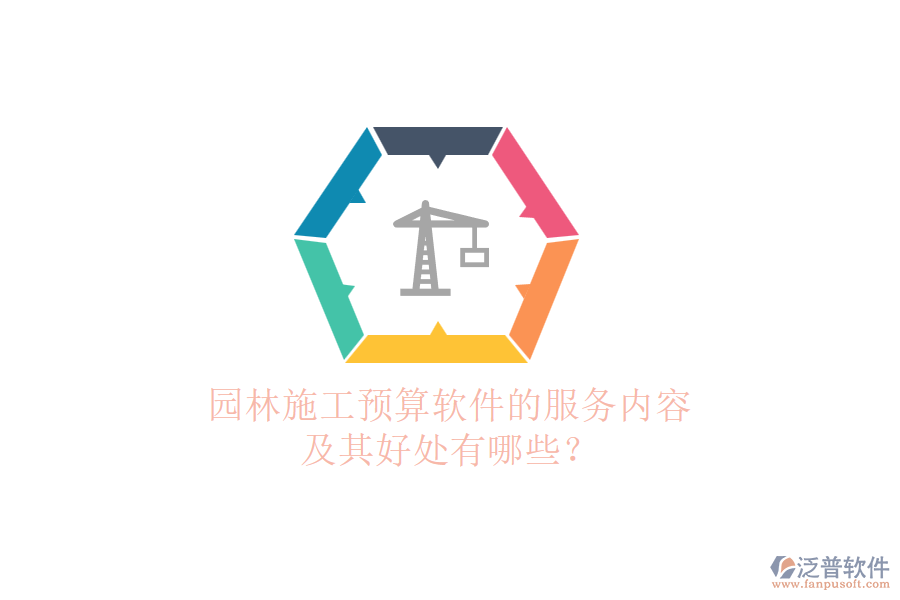 園林施工預(yù)算軟件的服務(wù)內(nèi)容及其好處有哪些？