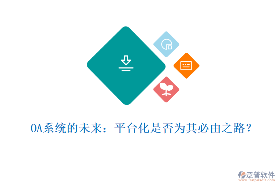 OA系統(tǒng)的未來：平臺化是否為其必由之路？