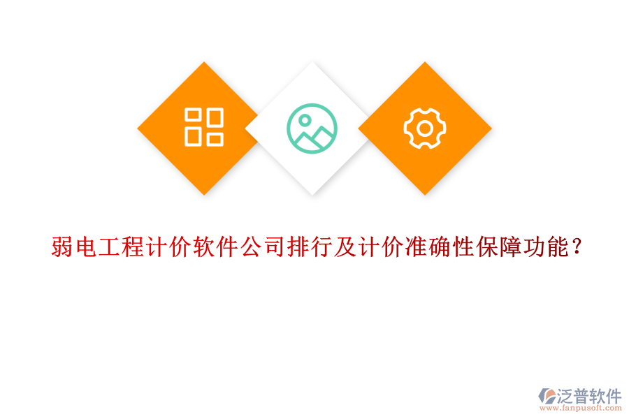 弱電工程計價軟件公司排行及計價準(zhǔn)確性保障功能？