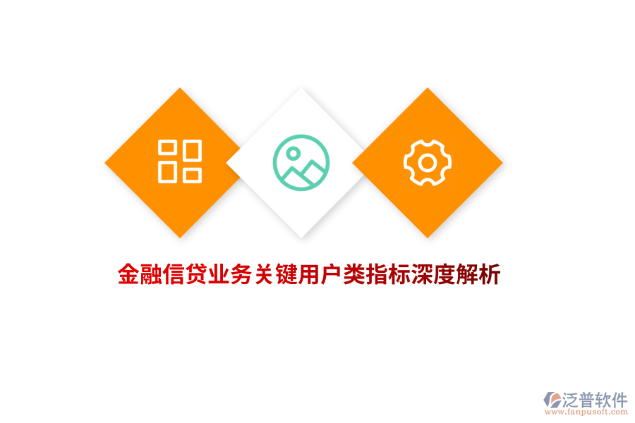 金融信貸業(yè)務(wù)關(guān)鍵用戶類指標深度解析