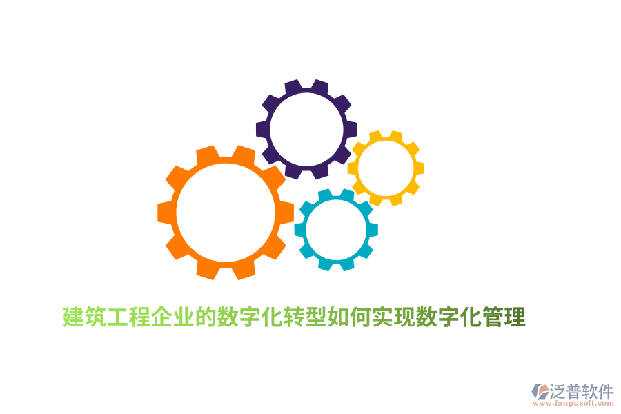 建筑工程企業(yè)的數(shù)字化轉(zhuǎn)型如何實(shí)現(xiàn)數(shù)字化管理？