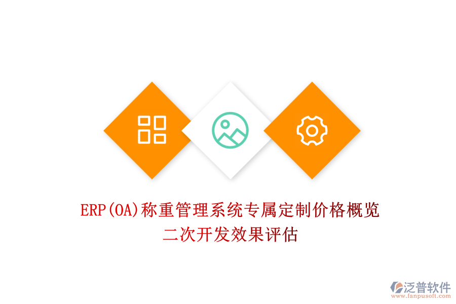 ERP(OA)稱重管理系統(tǒng)專屬定制價(jià)格概覽，二次開(kāi)發(fā)效果評(píng)估