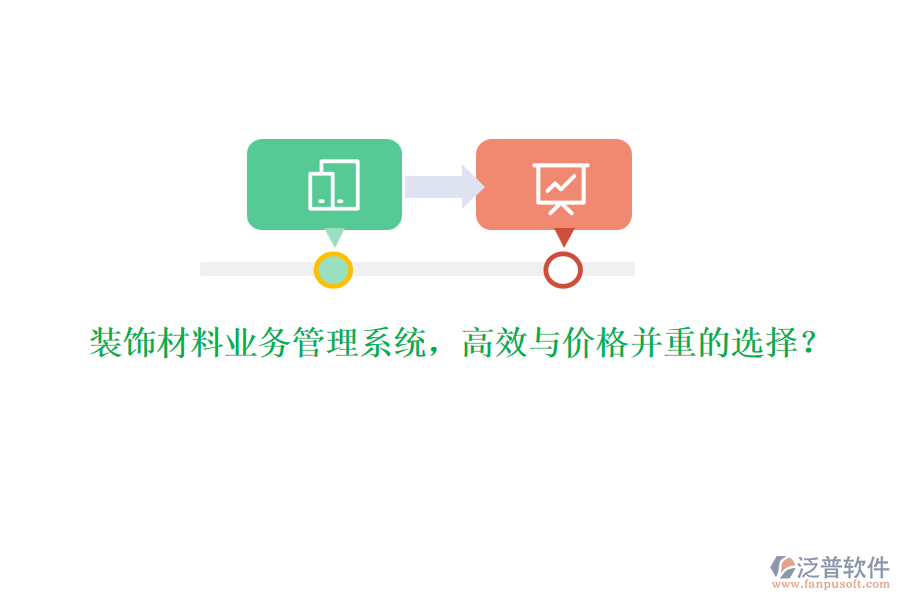 裝飾材料業(yè)務(wù)管理系統(tǒng)，高效與價格并重的選擇？
