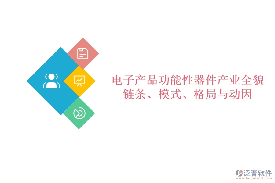  電子產(chǎn)品功能性器件產(chǎn)業(yè)全貌：鏈條、模式、格局與動因